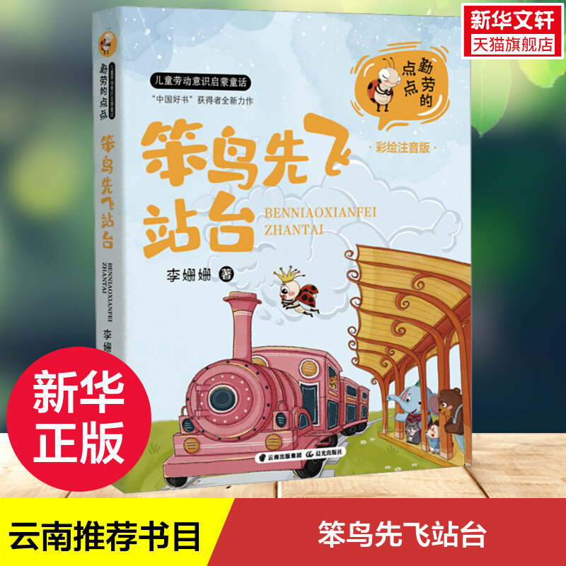 笨鸟先飞站台 彩绘注音版 6~12岁儿童读物云南推 荐书目小学生二三四五六年级课外阅读书籍父母与孩子的睡前故事书成长故事童书图片