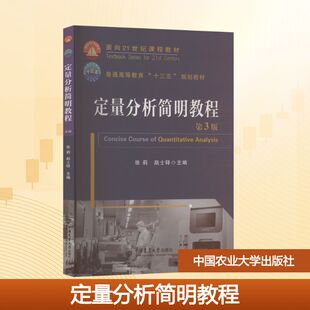 【新华文轩】定量分析简明教程 第3版 正版书籍 新华书店旗舰店文轩官网 中国农业大学出版社