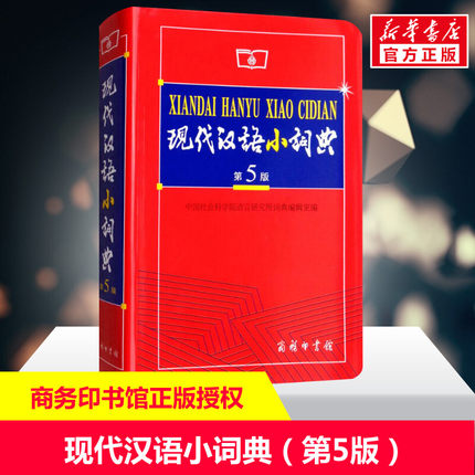 现代汉语小词典第5版 现代汉语词典最新版正版2025年商务印书馆出版社正版新华字典小学生专用小词典初中生词语词典大全套功能