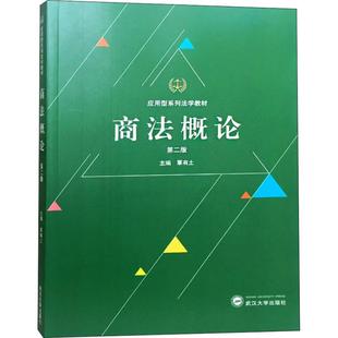 新华书店旗舰店文轩官网 社 第2版 主编 正版 燕妮 商法概论 孙华章 武汉大学出版 书籍 新华文轩