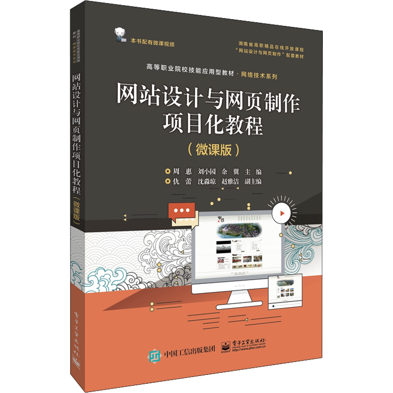【新华文轩】网站设计与网页制作项目化教程(微课版) 正版书籍 新华书店旗舰店文轩官网 电子工业出版社