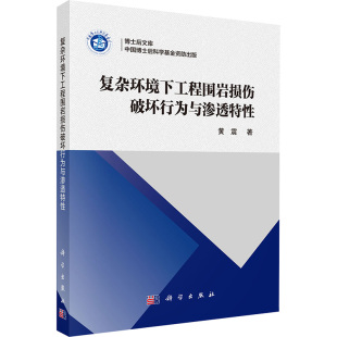 黄震 科学出版 正版 新华书店旗舰店文轩官网 社 书籍 复杂环境下工程围岩损伤破坏行为与渗透特性