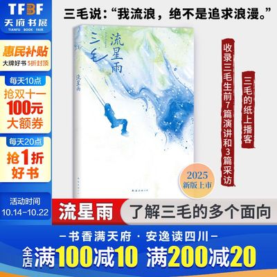 【新华文轩】流星雨(2024版) 作家三毛的纸上播客 收录7篇演讲 三毛说水浒 撒哈拉的故事雨季不再来万水千山走遍现当代文学散文书