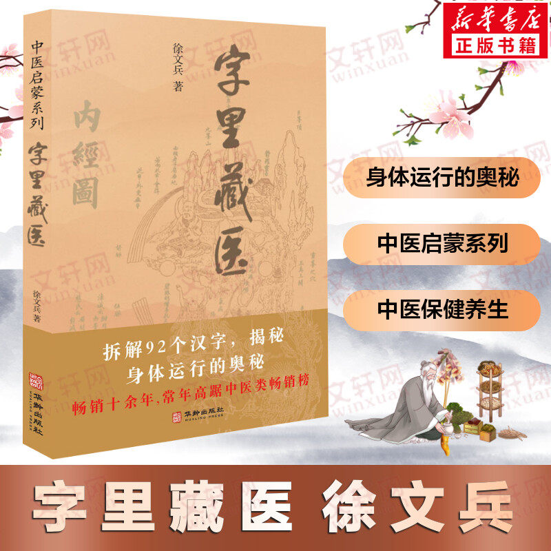 字里藏医 徐文兵 正版书籍 中医启蒙系列书 中医教育家中医基本词汇中医启蒙书 92个汉字教你保健养生 中华汉字中医养生之道书籍 - 实物图