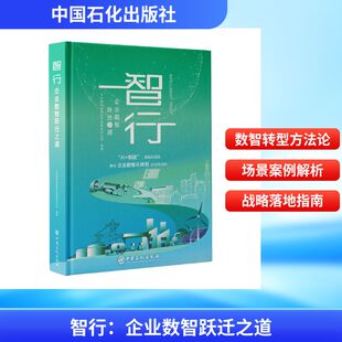 智行：企业数智跃迁之道 中国石化出版社 正版书籍 新华书店旗舰店文轩官网
