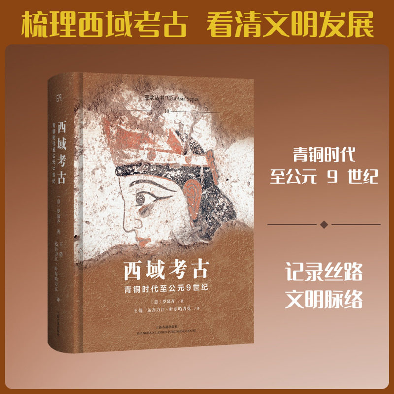 西域考古：青铜时代至公元9世纪 (意)罗慕齐(Ciro Lo Muzio) 著 上海古籍出版社 正版书籍 新华书店旗舰店文轩官网