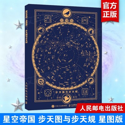 星空帝国 步天图与步天规 星图版 正版书籍 新华书店旗舰店文轩官网 人民邮电出版社