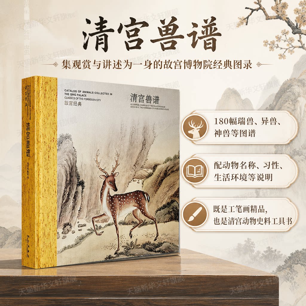 清宫兽谱 故宫博物院编故宫经典 瑞异神兽动物图鉴 清朝动物画谱动物名称习性生活环境解析 清代宫廷绘画精品工笔画图录画集册书籍