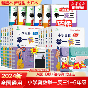 2024新版小学奥数举一反三A+B版一二年级三四五六123456年级A版B版人教版创新思维专项训练数学全套奥数题奥赛达标测试应用练习题
