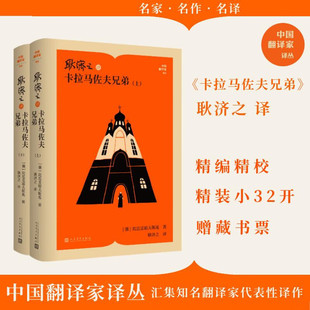 【赠藏书票+精装圆脊版】卡拉马佐夫兄弟(上下) 陀思妥耶夫斯基 耿济之译家族纠葛+人性叩问俄罗斯文学世界名著小说人民文学出版社