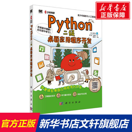 Python二级 桌面应用程序开发 (日)森巧尚 正版书籍 新华书店旗舰店文轩官网 科学出版社