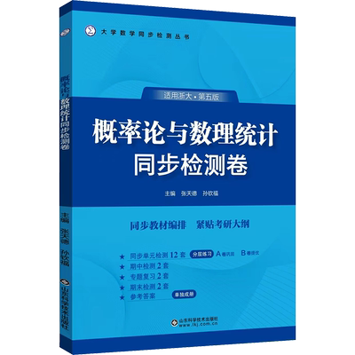 浙大五版概率论与数理统计同步检测卷 张天德辅导书及习题集精解指南测试AB卷精编浙江大学第五5版教材课本辅导讲义练习册