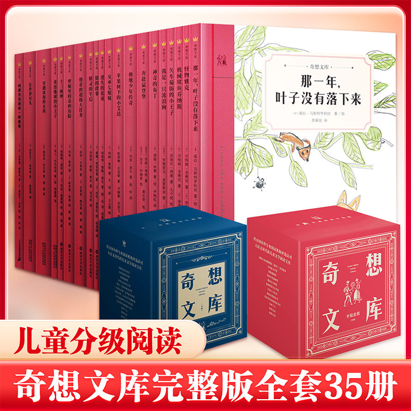 【新华文轩】奇想文库 全套35册 小学生分级阅读儿童成长文学三四五六年级小学生课外阅读书籍童话故事书为孩子树立人生榜样正版