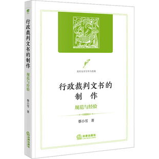 行政裁判文书的制作：规范与经验 蔡小雪 著 法律出版社 正版书籍 新华书店旗舰店文轩官网