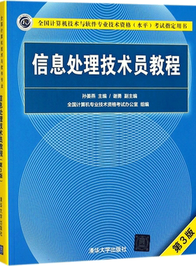 【官方正版】软考初级 信息处理技术员教程 第3版三 清华大学出版社 计算机软件考试2026年教材资料书籍 搭配历年真题试卷题库使用