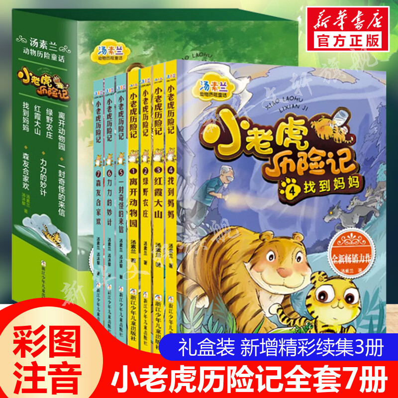 小老虎历险记全套7册礼盒版彩图注音版汤素兰动物历险童话动物险童话故事书带拼音一二年级小学生必课外阅读书籍浙江少年儿童正版