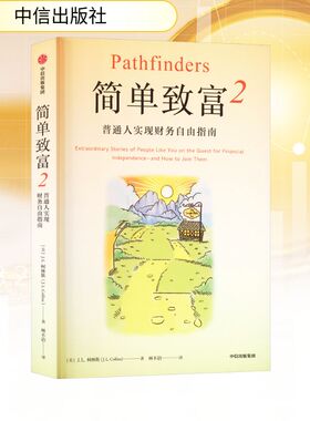 简单致富2 (美)J.L.柯林斯 著 中信出版社 正版书籍 新华书店旗舰店文轩官网