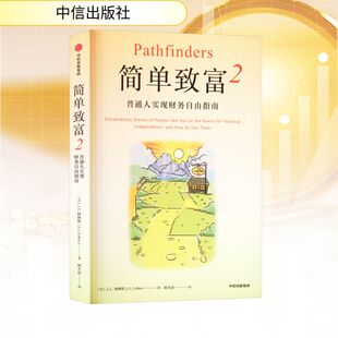 简单致富2 (美)J.L.柯林斯 著 中信出版社 正版书籍 新华书店旗舰店文轩官网