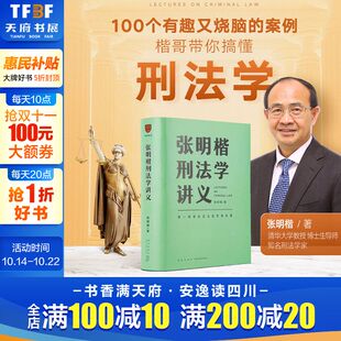 学科之旅书籍 罗辑思维 张明楷刑法学讲义 私塾 教程教材 刑法学第五版 刑法 思维风暴 来一场有关正义 新华文轩