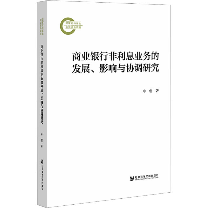 商业银行非利息业务的发展、影响与协调研究 申创 社会科学文献出版社 正版书籍 新华书店旗舰店文轩官网