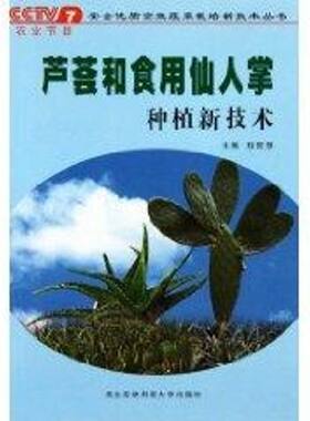芦荟和食用仙人掌种植新技术 程智慧 著作 正版书籍 新华书店旗舰店文轩官网 西北农林科技大学出版社