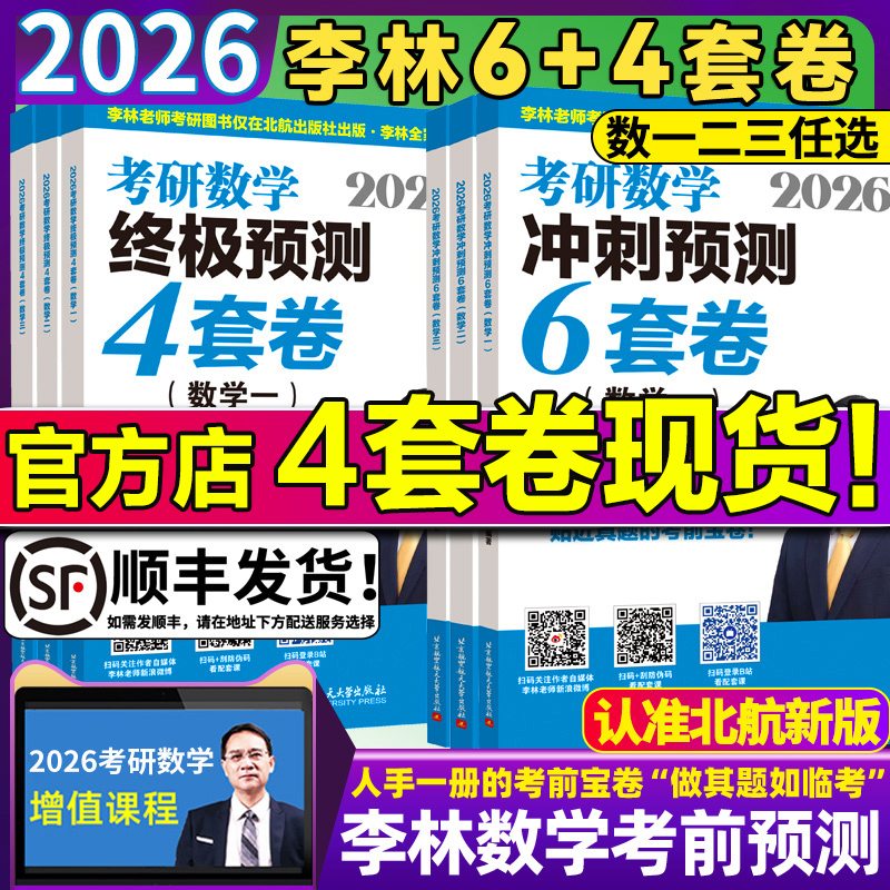 2026李林考研数学6+4冲刺卷880题