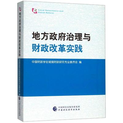 地方政府治理与财政改革实践 中国财政学会城镇财政研究专业委员会 中国财政经济出版社 正版书籍 新华书店旗舰店文轩官网