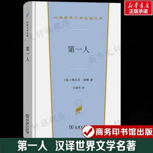 汉译世界文学名著 外国经典 小说故事 第一人 书籍新华书店旗舰店文轩官网 阿尔贝·加缪 正版 商务印书馆 法
