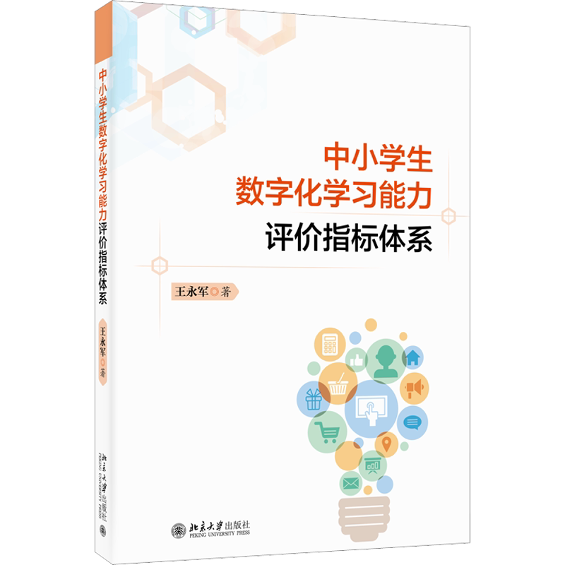 【新华文轩】中小学生数字化学习能力评价指标体系 王永军 正版书籍 新华书店旗舰店文轩官网 北京大学出版社
