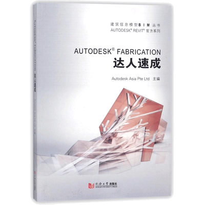 AUTODESK FABRICATION达人速成  室内设计书籍入门自学土木工程设计建筑材料鲁班书毕业作品设计bim书籍专业技术人员继续教育书籍