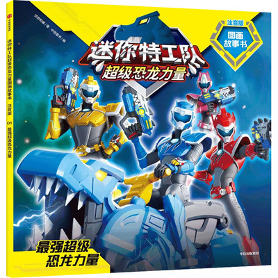 【新华文轩】最强超级恐龙力量 惊奇和睿 正版书籍 新华书店旗舰店文轩官网 中信出版社