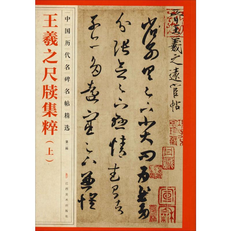 【新华文轩】王羲之尺牍集粹(上)正版书籍新华书店旗舰店文轩官网江西美术出版社