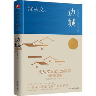 【新华文轩】边城 沈从文的书全集湘行散记原著边城正版书从文自传长河高中生畅销书排行榜经典文学小说作品初中生读本课外阅读