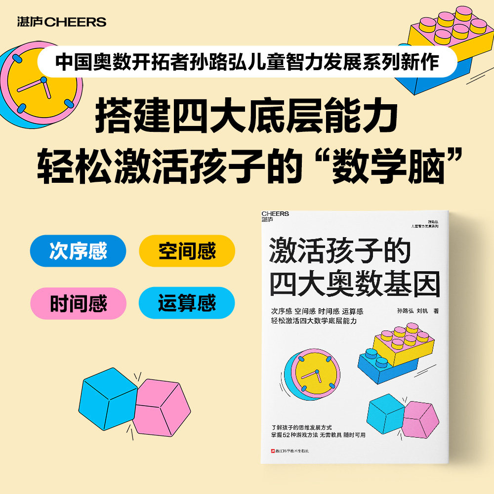 【新华文轩】激活孩子的四大奥数基因 孙路弘,刘帆 著 正版书籍 新华书店旗舰店文轩官网 浙江科学技术