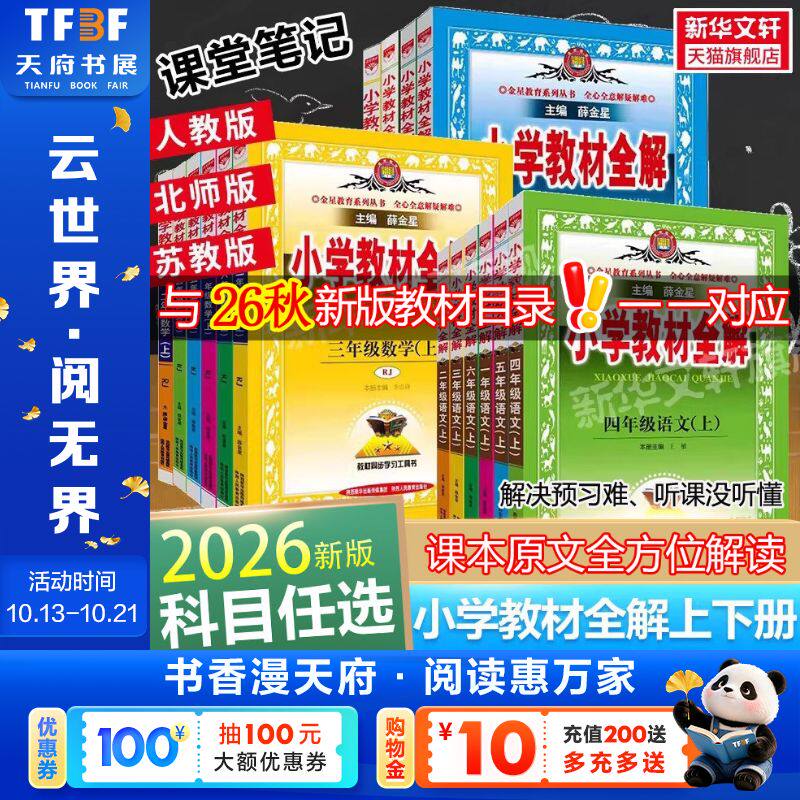 2026春新版薛金星小学教材全解一二三年级四年级五六语文数学英语科学上册下册人教版北师版123456新华书店旗舰店同步解读课堂笔记