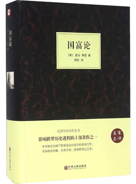 国富论(英)亚当·斯密精装硬壳本名家名译系列 外国文学名著读物世界名著故事中小学生寒暑假课外推荐阅读书目新华正版