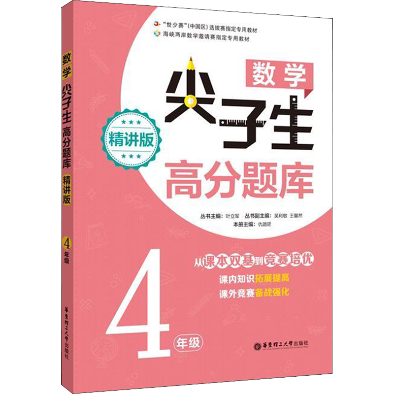 数学尖子生高分题库 4年级 精讲版 叶立军,仇璐珺著 一二三四五六年级数学思维训练 搭配1-6年级试卷测试卷全套学而思期末冲刺100