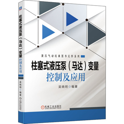 官网正版 柱塞式液压泵马达 变量控制及应用 吴晓明 体积弹性模量 动态封闭容腔和压力 电液比例变量泵 伺服滑阀 调节原理