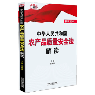 中华人民共和国农产品质量安全法解读 中国法制出版社 正版书籍 新华书店旗舰店文轩官网