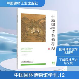 中国园林博物馆学刊12 正版书籍 新华书店旗舰店文轩官网 中国建材工业出版社