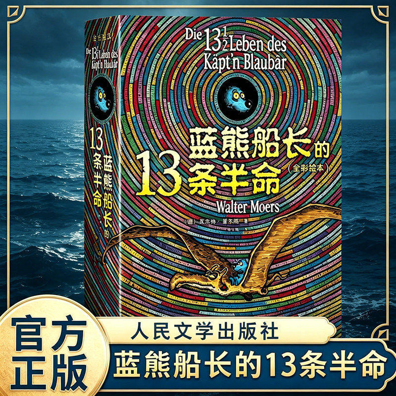 蓝熊船长的13条半命 全彩绘本瓦尔特莫尔斯著人民文学出版社外国儿童文学长篇小说故事书小学生三四五六年级课外阅读书籍原著正版
