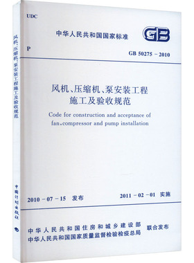 风机、压缩机、泵安装工程施工及验收规范 GB 50275-2010 正版书籍 新华书店旗舰店文轩官网 中国计划出版社