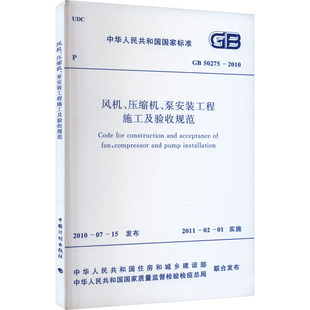 新华书店旗舰店文轩官网 社 工程施工及验收规范 2010 正版 50275 泵安装 中国计划出版 风机 书籍 压缩机