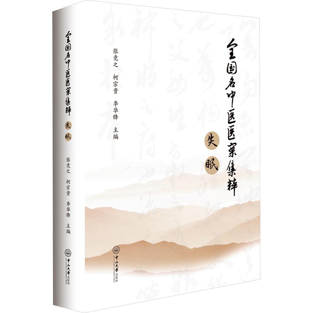 全国名中医医案集粹·失眠 正版书籍 新华书店旗舰店文轩官网 中山大学出版社