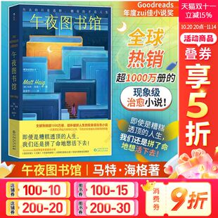 一次重燃生命动力 现象级治愈小说 午夜图书馆 你我 写给正在穿越生活暴雨 奇幻之旅 理由作者 活下去 马特·海格 新华文轩