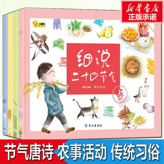 细说二十四节气春夏秋冬全4册 写给儿童的故事绘本这就是24节气6-9-10岁科普类百科全书幼儿科学书籍冬至 一二年级课外书小学生少