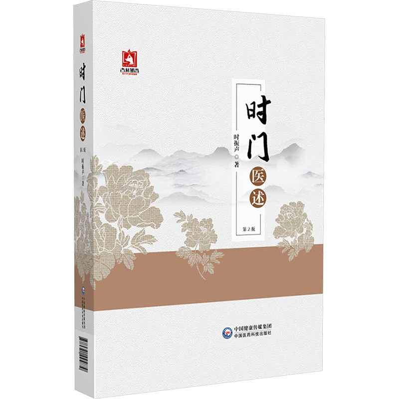 时门医述 第2版 时振声 正版书籍 新华书店旗舰店文轩官网 中国医药科技出版社