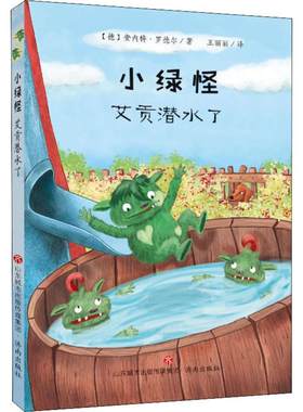 【新华文轩】小绿怪 艾贡潜水了 (德)安内特·罗德尔(Annette Roeder) 正版书籍 新华书店旗舰店文轩官网 济南出版社