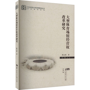 大型体育场馆经营权改革研究 陈元欣 华中师范大学出版社 正版书籍 新华书店旗舰店文轩官网