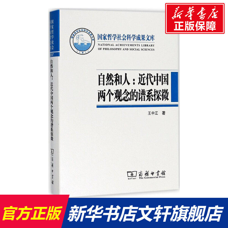 自然和人:近代中国两个观念的谱系探微 王中江 著 商务印书馆 正版书籍 新华书店旗舰店文轩官网